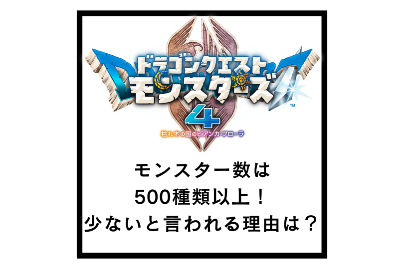 ドラゴンクエストモンスターズ４のモンスター数は500種類以上！少ないと言われる理由は？