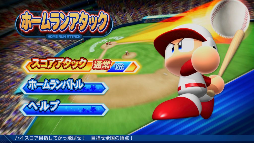 ホームランアタック
