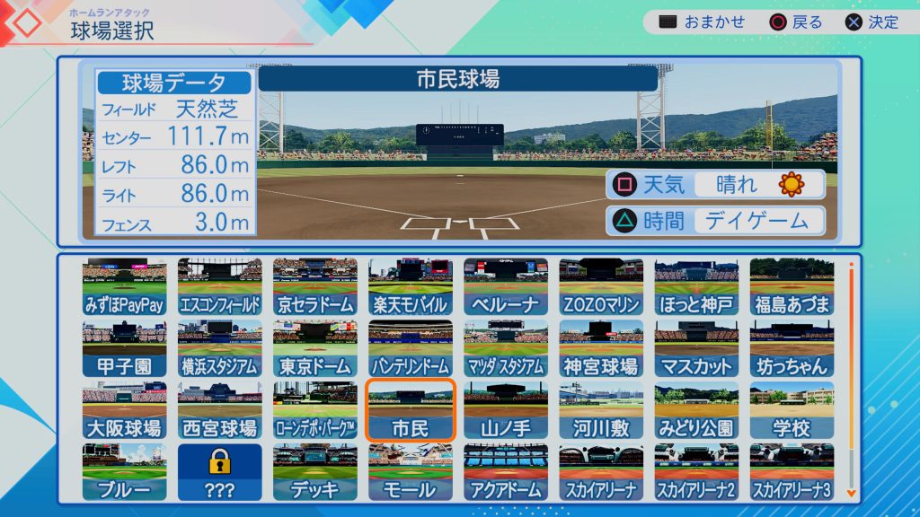 球場選び