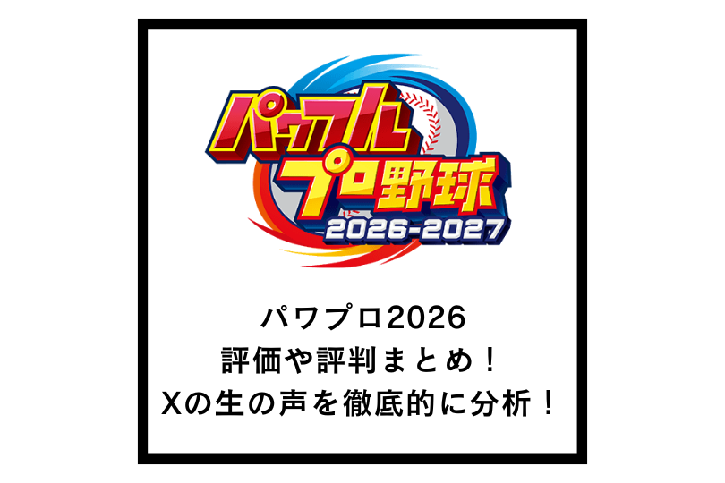 パワプロ2026評価や評判まとめ！Xの生の声を徹底的に分析！