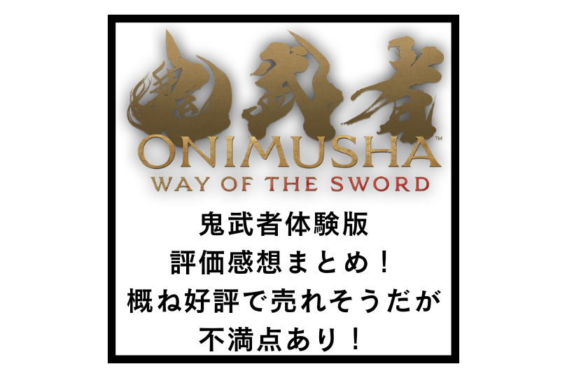 鬼武者体験版評価感想まとめ！概ね好評で売れそうだが不満点あり！